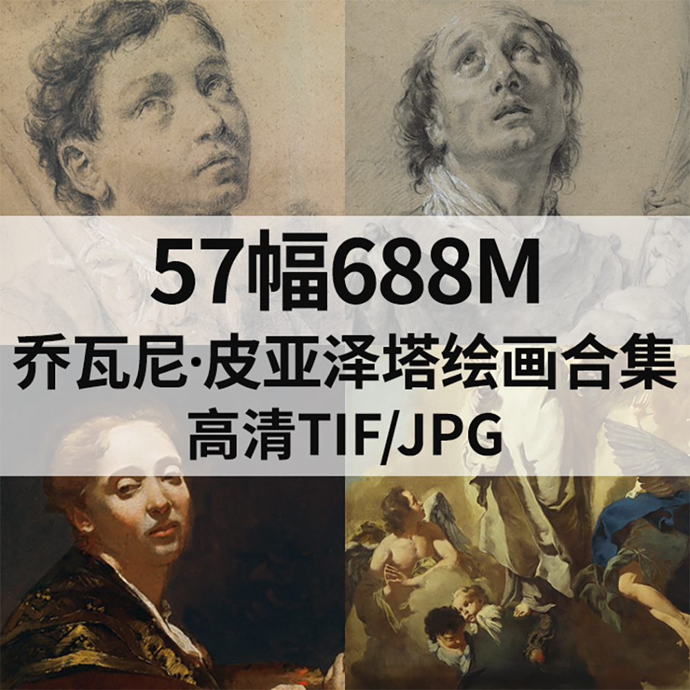 57幅688M皮亚泽塔Giovanni Battista Piazzetta油画电子人物素材