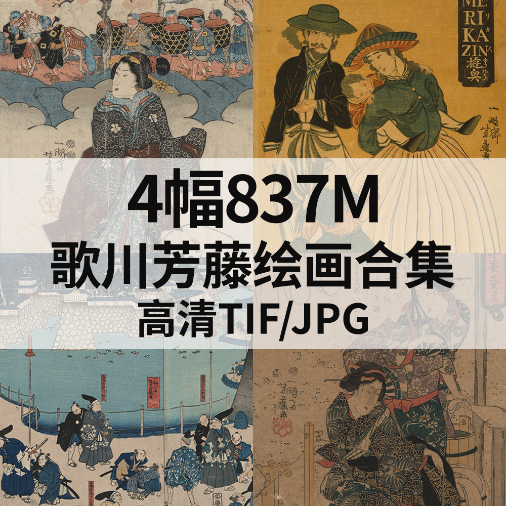 4幅837M歌川芳藤日本浮世绘画合集高清电子版人物风景素材临摹