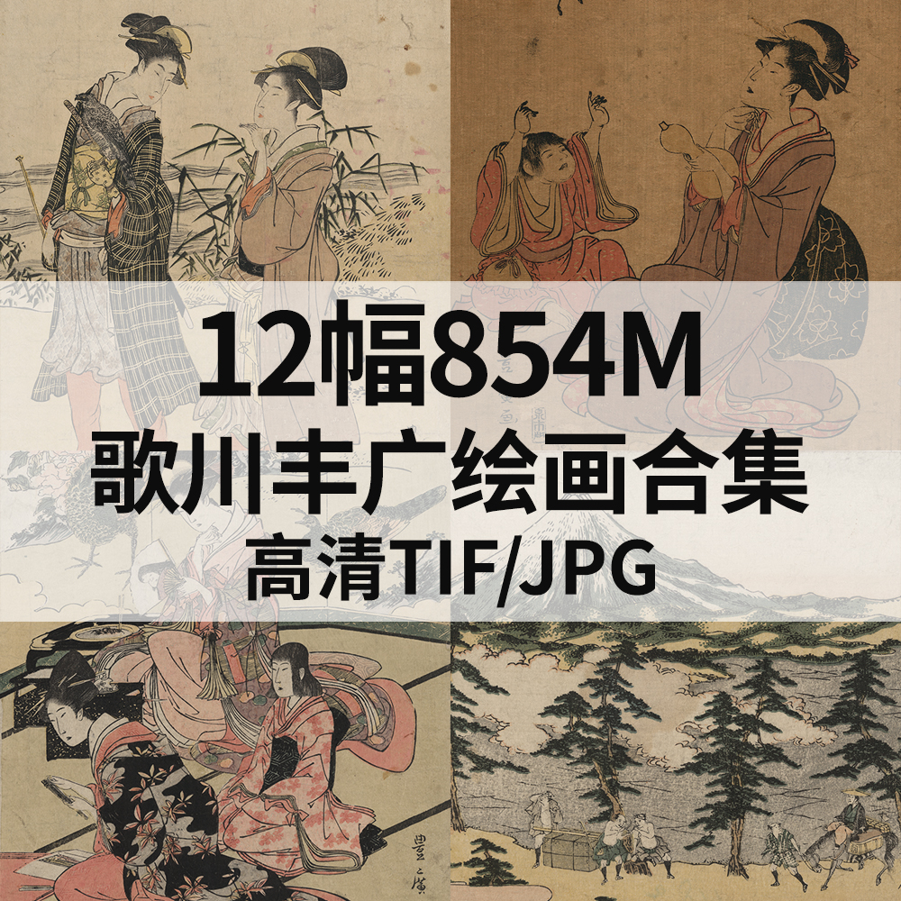 12幅854M歌川丰广日本浮世绘画合集高清电子版人物风景素材临摹