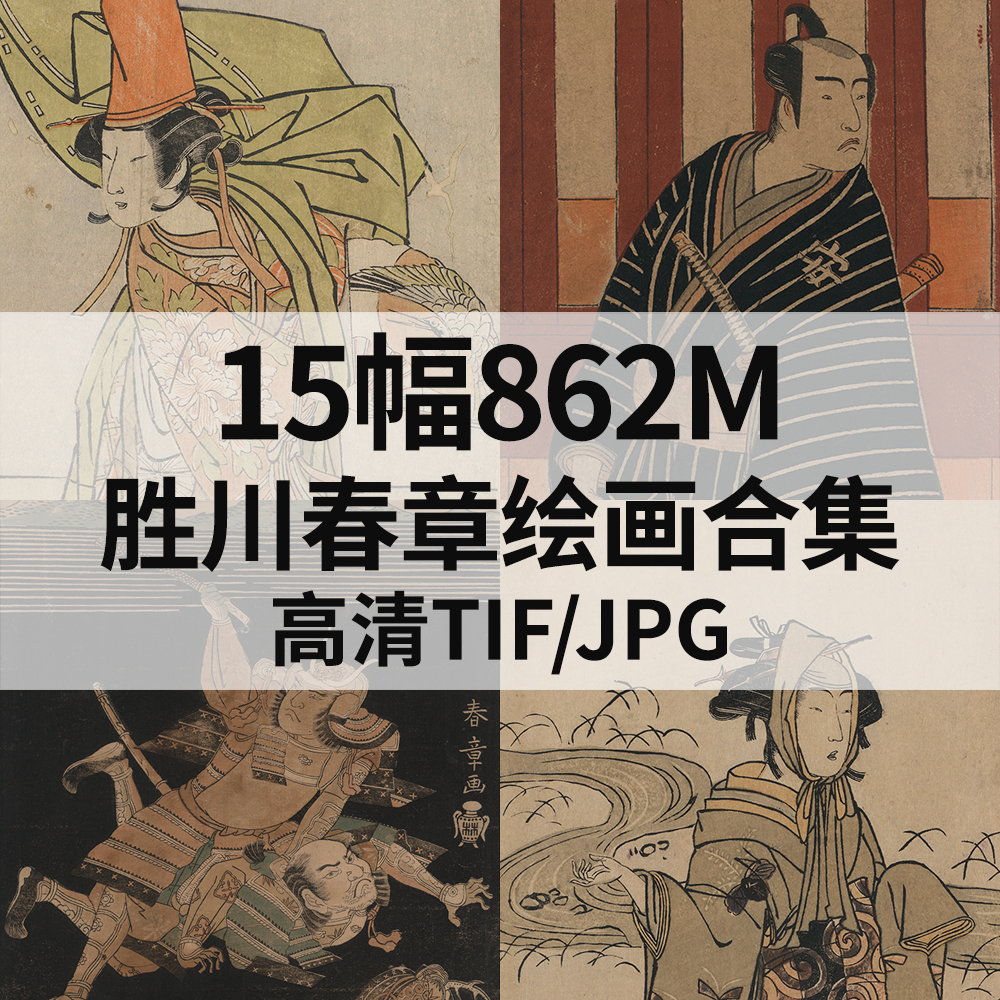 15幅862M胜川春章日本浮世绘画合集高清电子版人物风景素材临摹