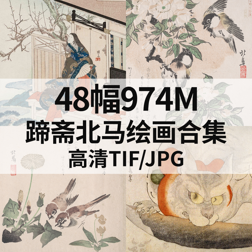 48幅974M蹄斋北马日本浮世绘画合集高清电子版人物风景素材临摹
