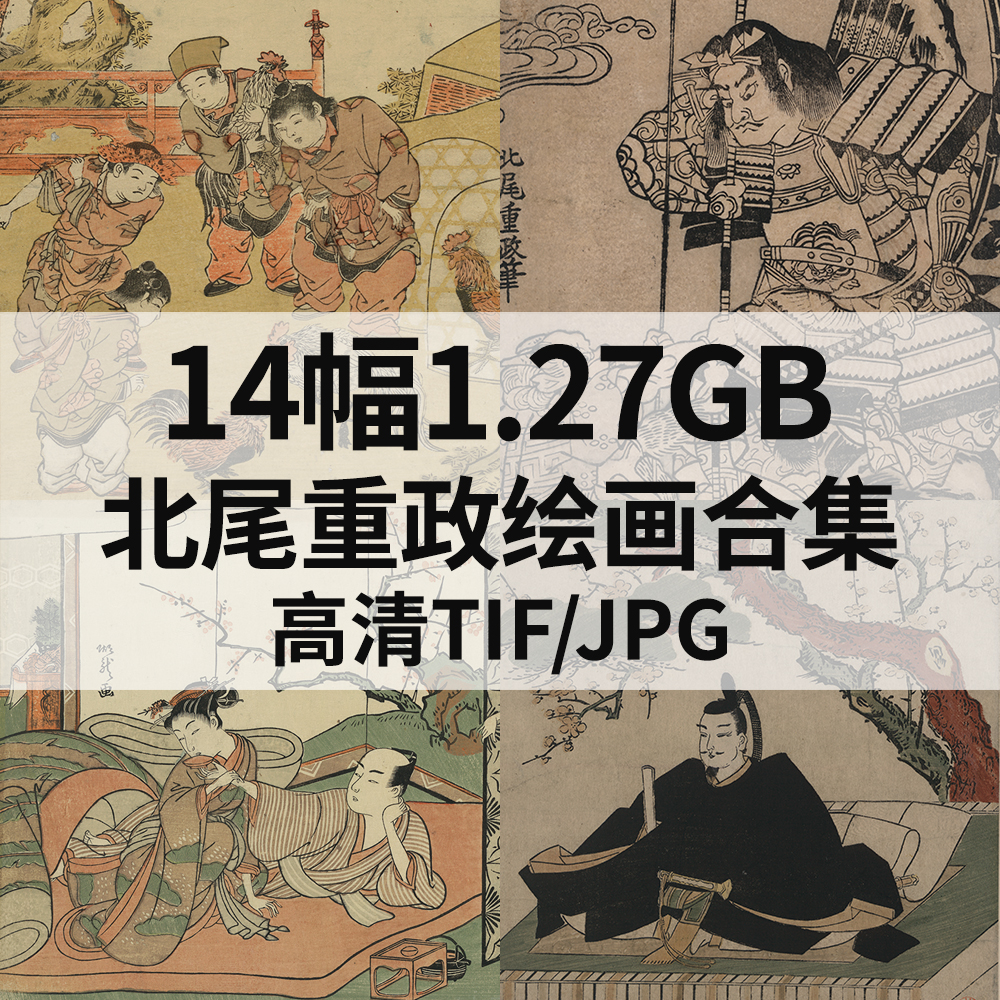 14幅1.27G北尾重政日本浮世绘画合集高清电子版人物风景素材临摹