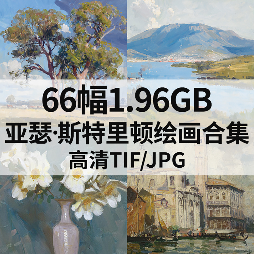 66幅1.9G亚瑟 斯特里顿Arthur Streeton油画合集电子人物风景素材