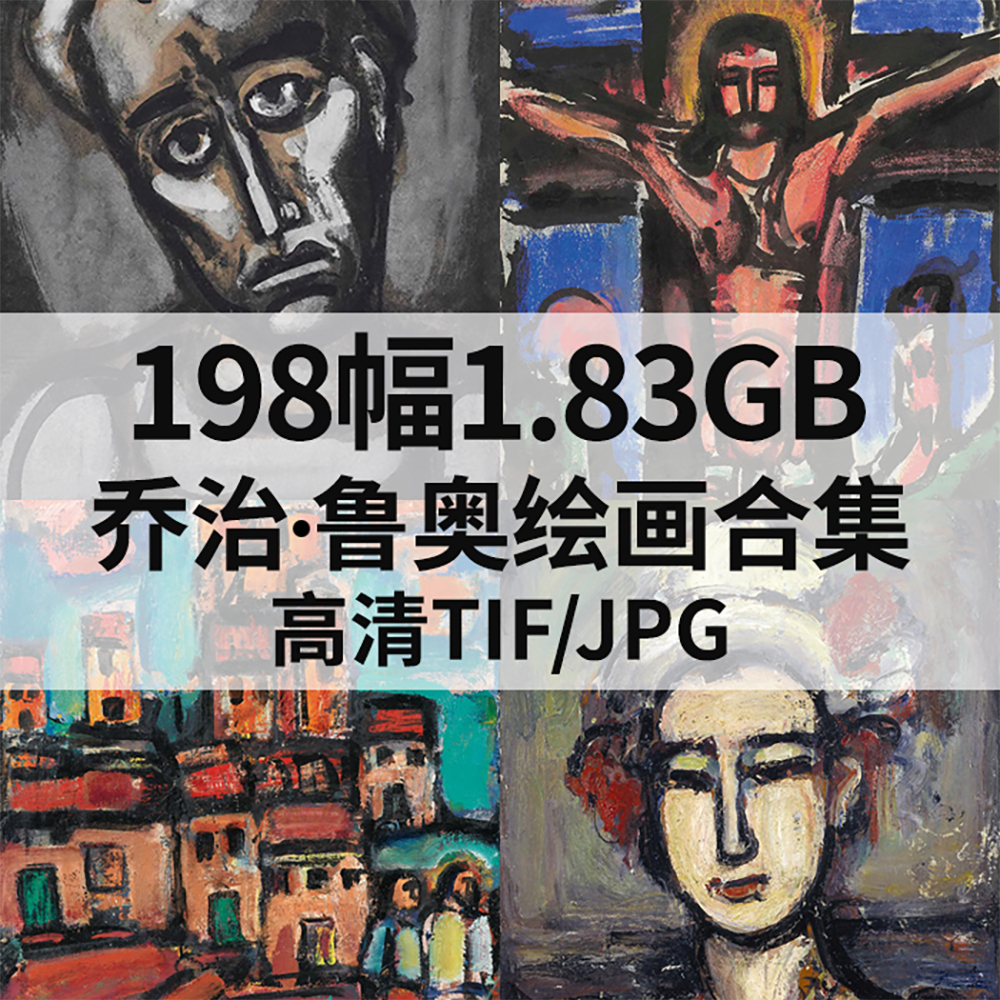 198幅1.83G乔治 鲁奥Georges Rouault油画合集西方电子人物素材
