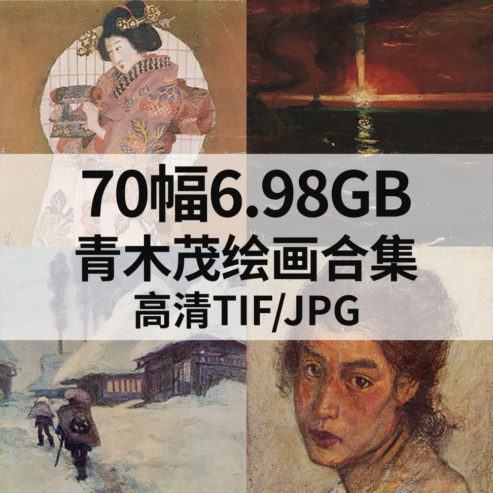 70幅6.98G青木繁 青木茂Aoki Shigeru油画合集电子人物风景素材