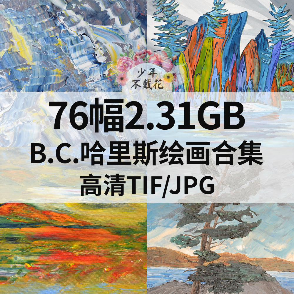 76幅2.31G B.C.哈里斯B.C. Harris油画合集电子抽象风景素材
