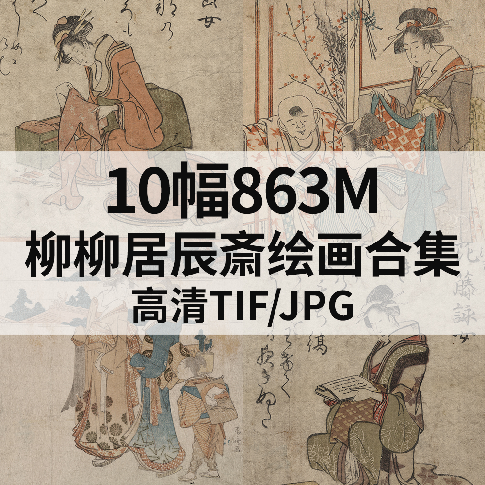 10幅563M柳柳居辰斋日本浮世绘画合集高清电子版人物风景素材临摹