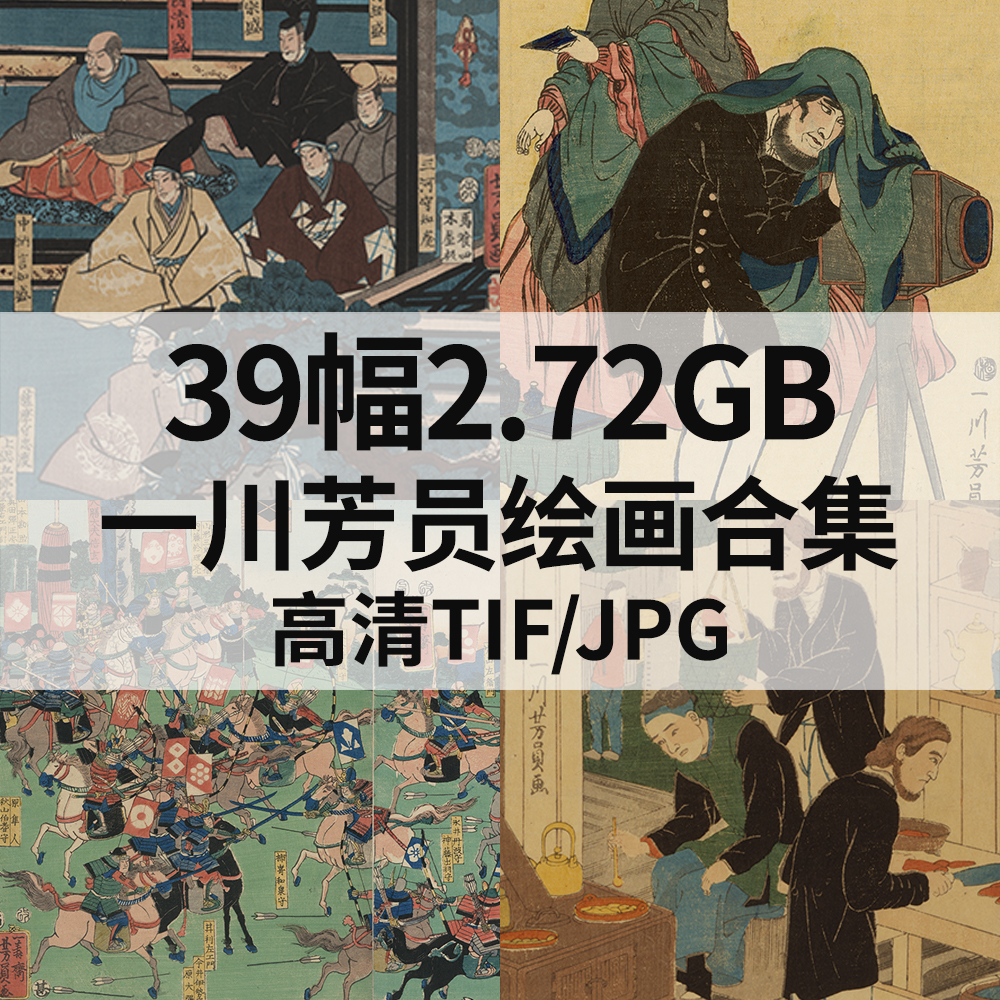 39幅2.72G一川芳员日本浮世绘画合集高清电子版人物风景素材临摹