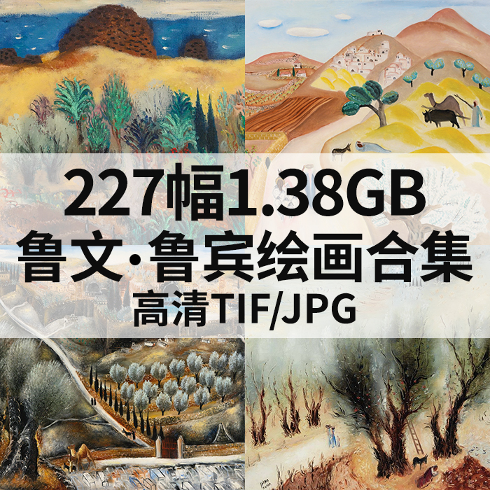 227幅1.38G鲁文鲁宾Reuven Rubin油画高清电子人物风景静物素材