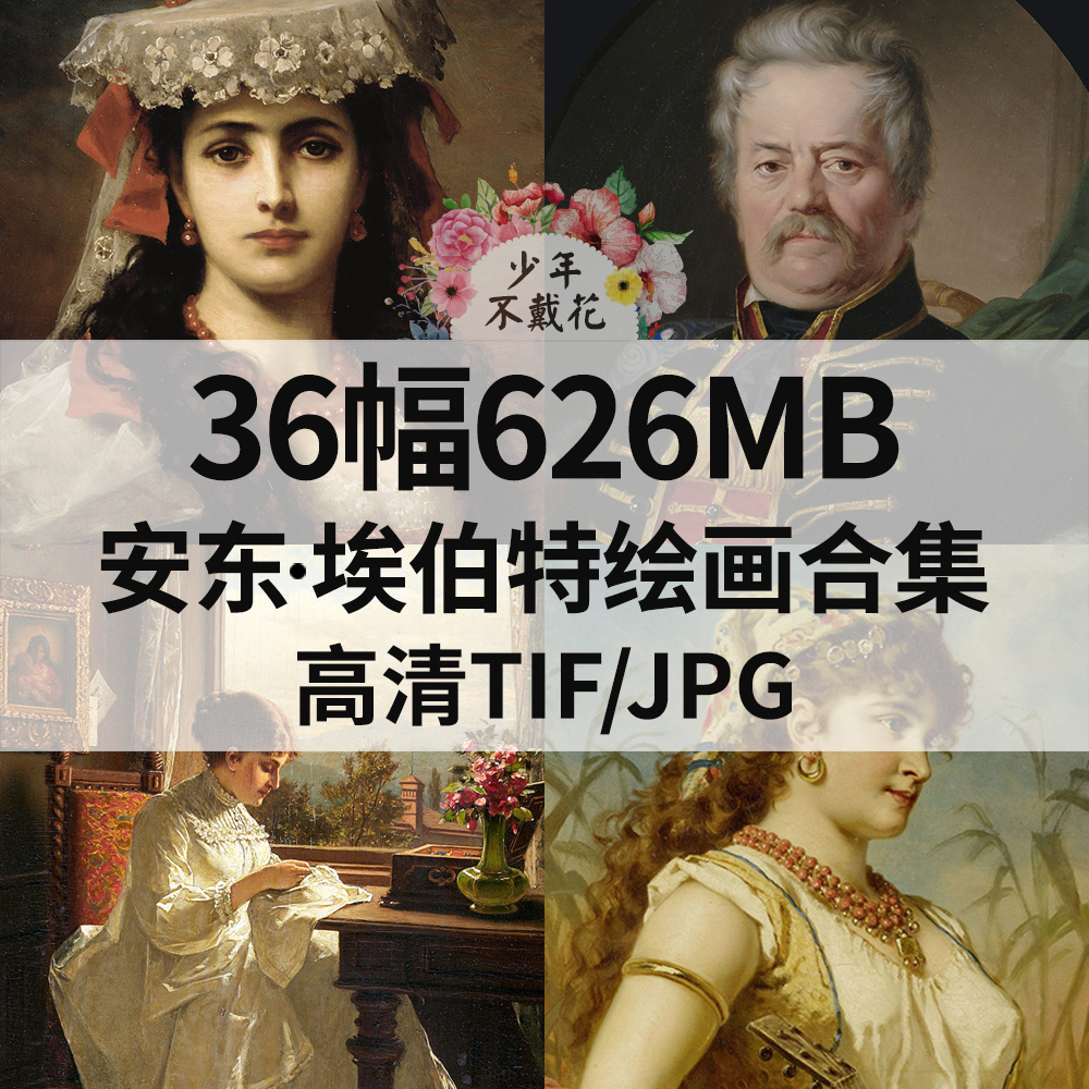 36幅626M安东 埃伯特Anton Ebert油画合集西方电子人物肖像素材
