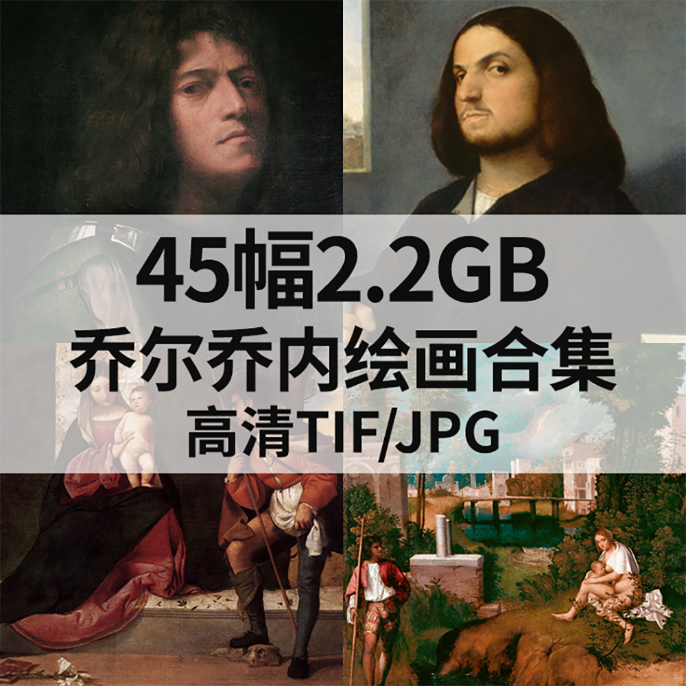 45幅2.2G乔尔乔内Giorgione油画合集西方电子人物宗教圣母素材