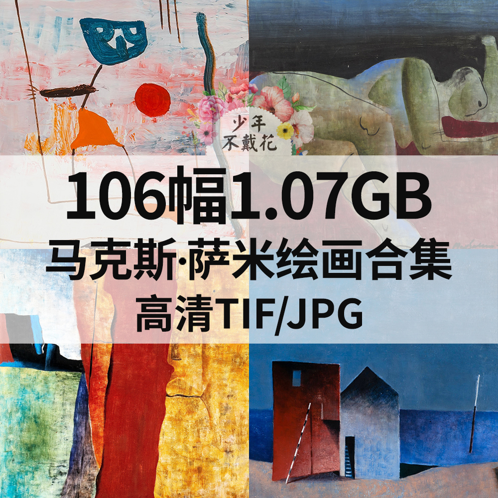 106幅1.07G马克斯 萨米Max Salmi油画合集西方高清电子抽象素材
