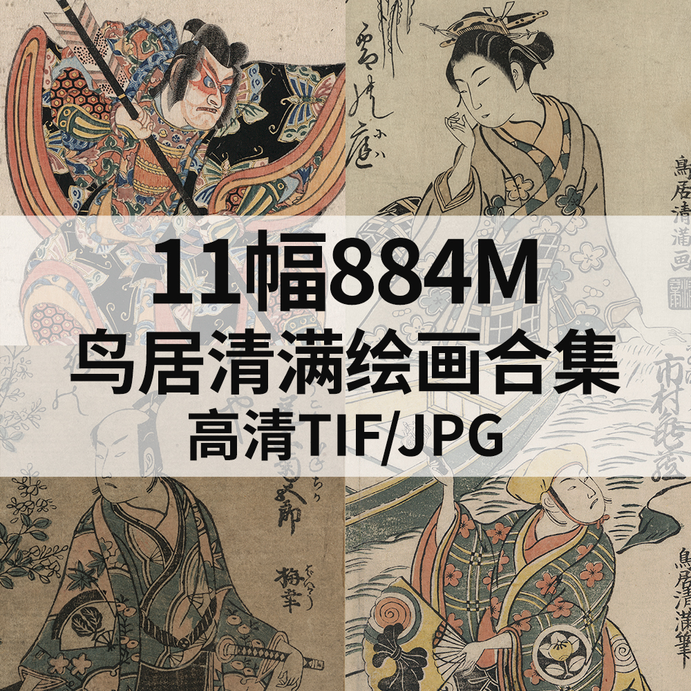 11幅884M鸟居清满日本浮世绘画合集高清电子版人物风景素材临摹