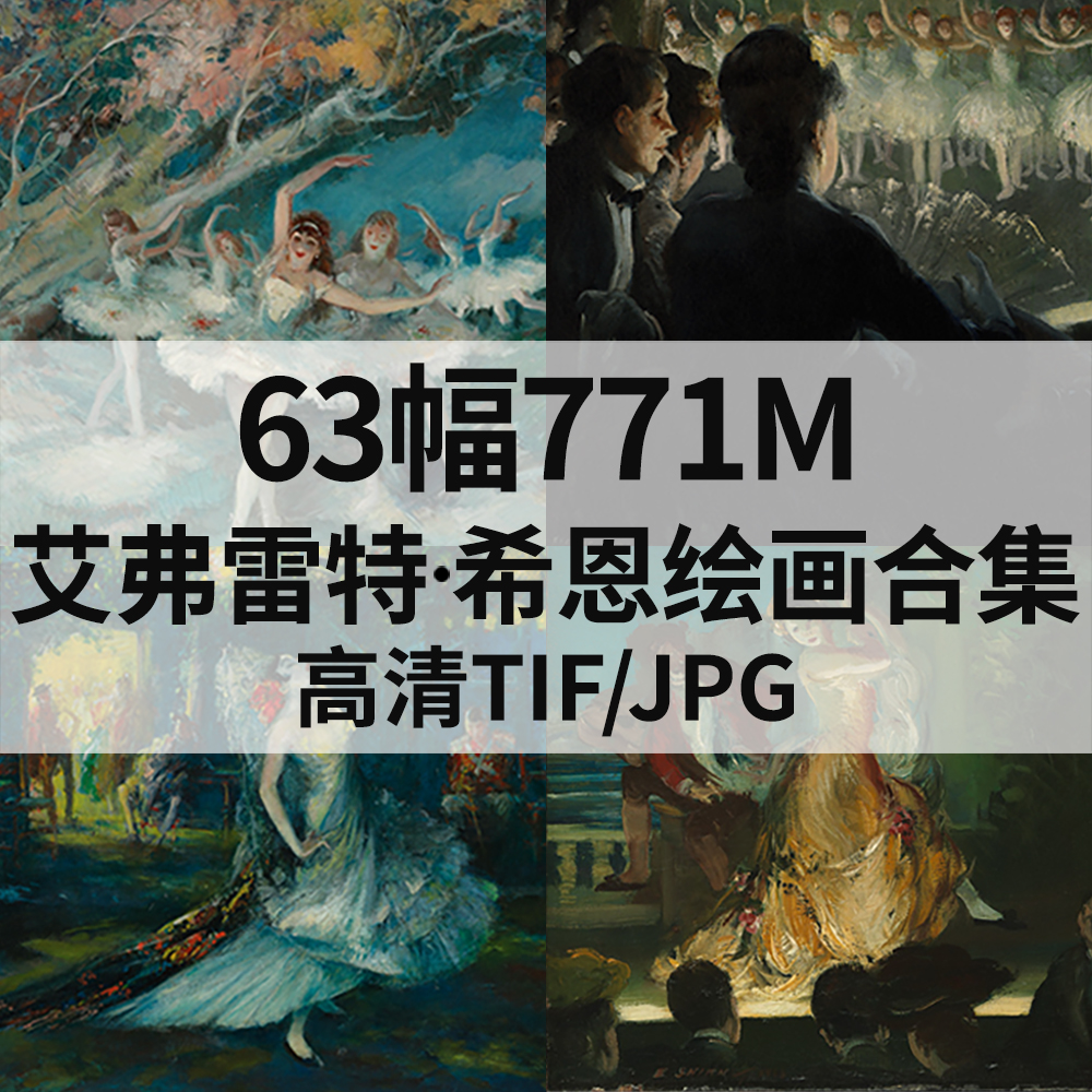 63幅771M艾弗雷特 希恩Everett Shinn油画合集电子人物风景素材