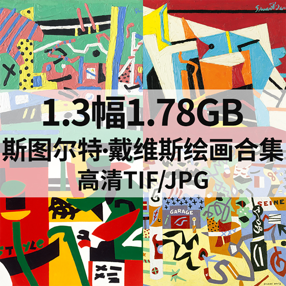 103幅1.7G斯图尔特 戴维斯Stuart Davis抽象油画合集西方电子素材