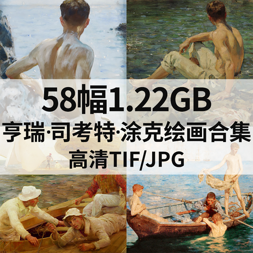 58幅1.22G亨瑞 司考特 涂克Henry Scott Tuke油画合集电子素材