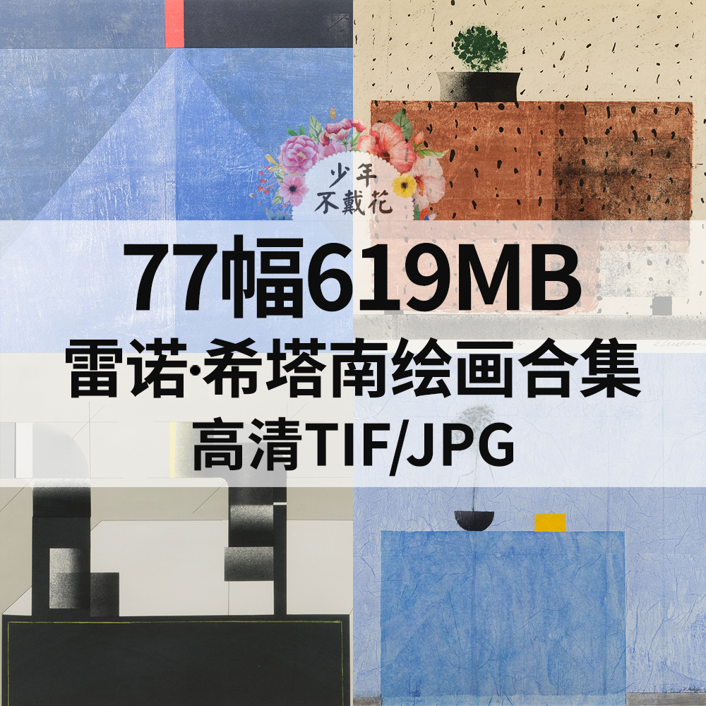 77幅619M雷诺 希塔南Reino Hietanen油画合集西方电子抽象素材