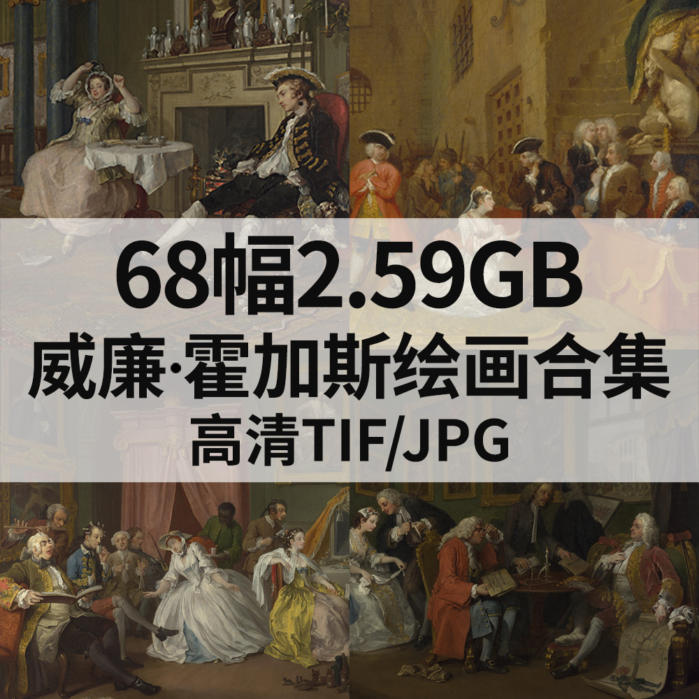68幅2.59G威廉 霍加斯William Hogarth油画版画电子人物肖像素材