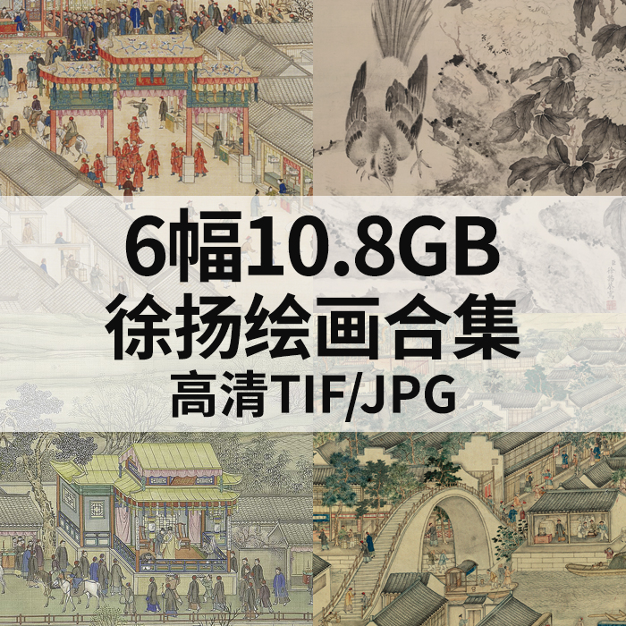 6幅10.8G徐扬绘画电子国画工笔姑苏繁华图乾隆南巡图卷4/卷6素材