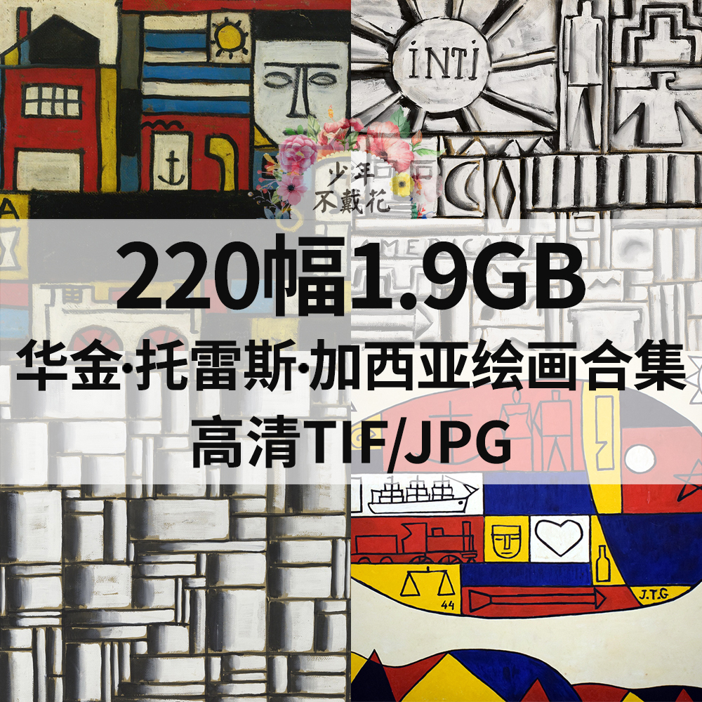 220幅1.9G华金 托雷斯 加西亚Joaquin Torres Garcia电子绘画素材