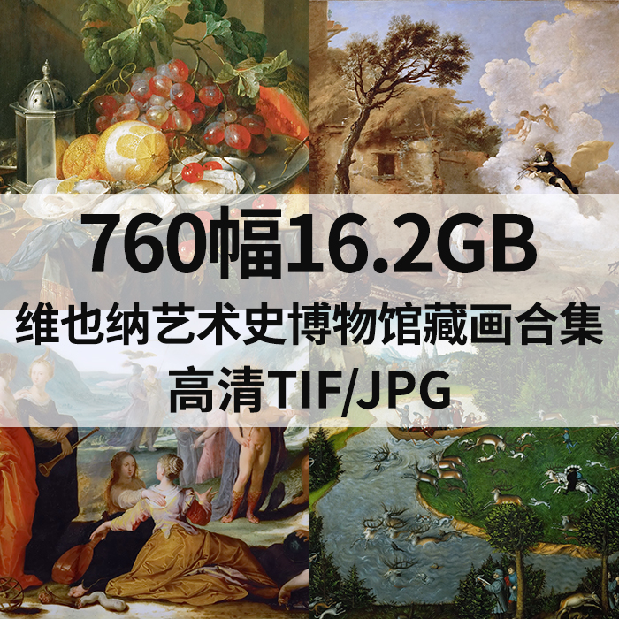 760幅16.2G维也纳艺术史博物馆藏画合集高清电子版人物风景素材