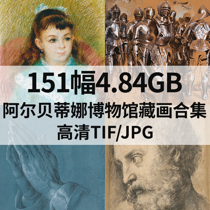 151幅4.84G阿尔贝蒂娜博物馆藏画合集高清电子版人物风景静物素材