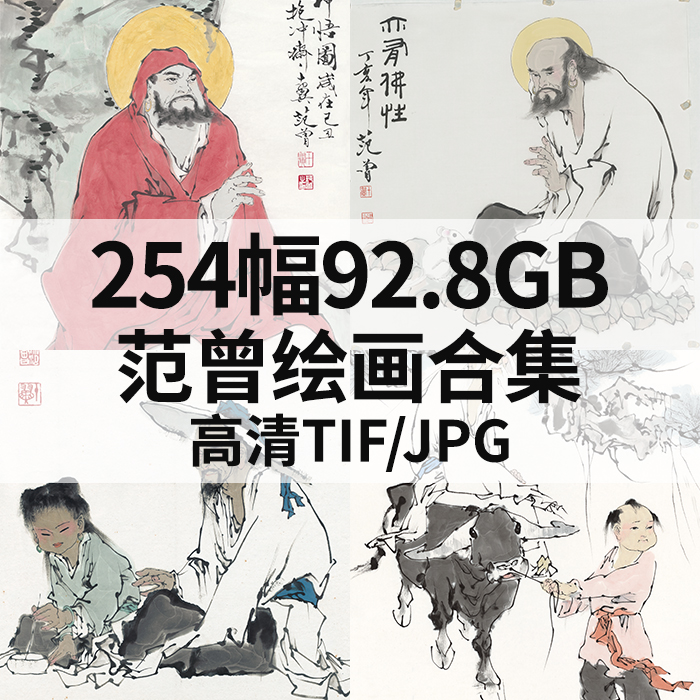 254幅92.8G范曾绘画合集高清电子国画写意山水花鸟人物风景素材