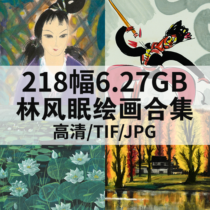 218幅6.27G林风眠油画合集高清电子版人物风景静物素材临摹