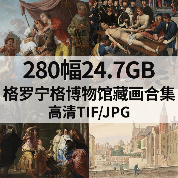 280幅24.7G格罗宁格博物馆藏画合集高清电子版人物风景静物素材