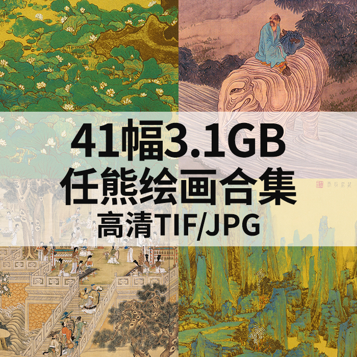 41幅3.1G任熊绘画合集高清电子国画工笔山水花鸟人物风景水墨素材