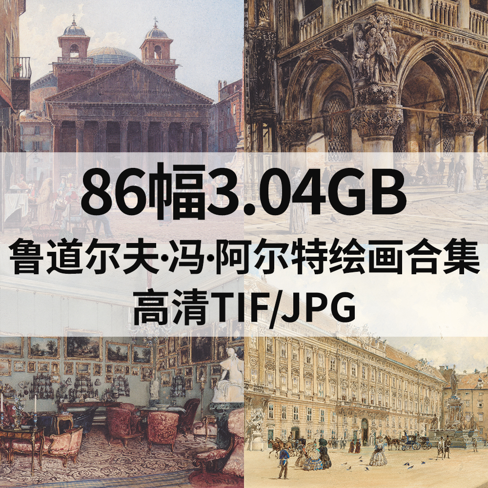 86幅3G鲁道尔夫 冯 阿尔特Rudolf Ritter von Alt水彩建筑画素材