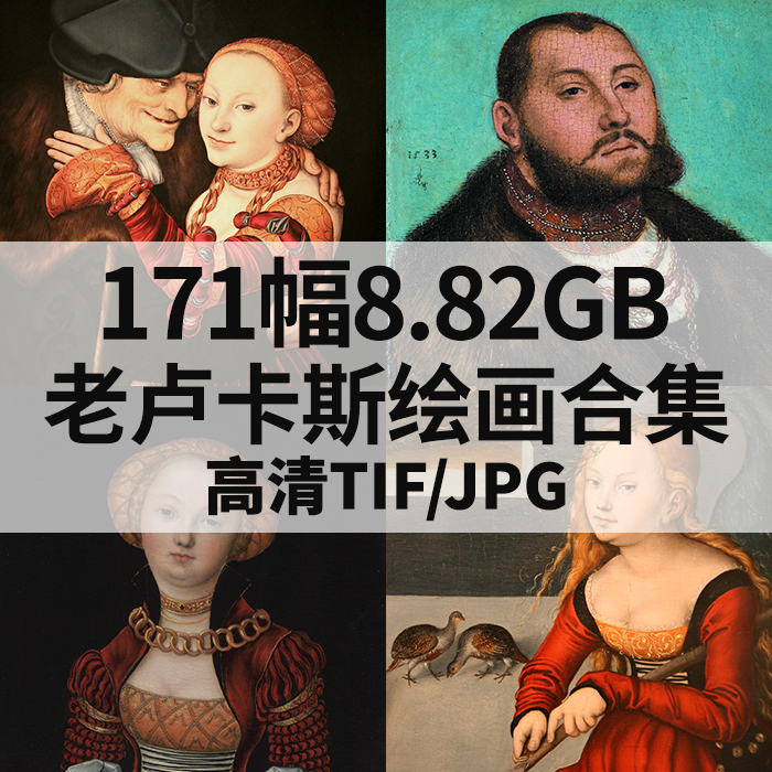 171幅8.82G老卢卡斯油画合集西方高清电子人物风景静物素材临摹
