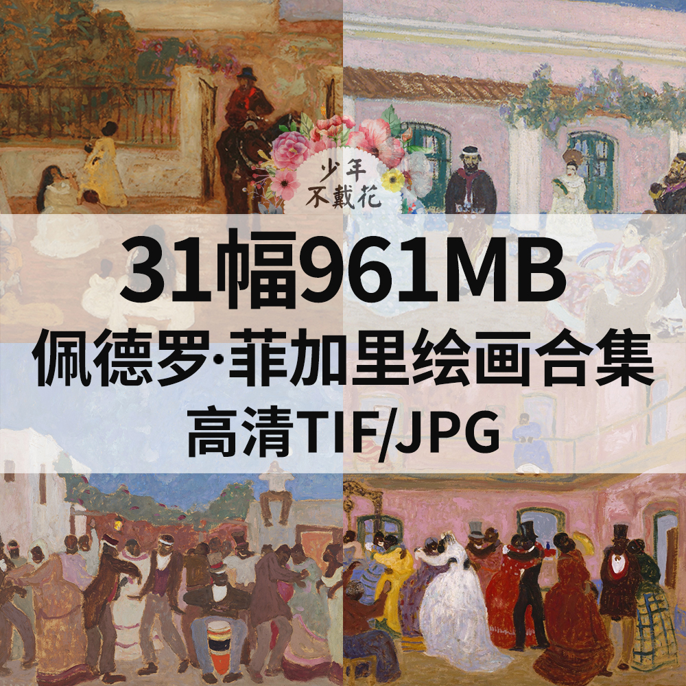 31幅961M佩德罗 菲加里Pedro Figari油画合集电子人物风景素材