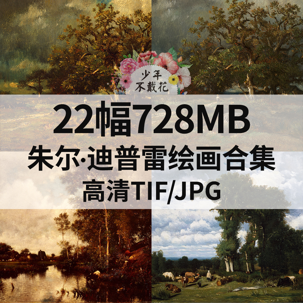 22幅728M朱尔 迪普雷Jules Dupre油画合集西方电子巴比松风景素材
