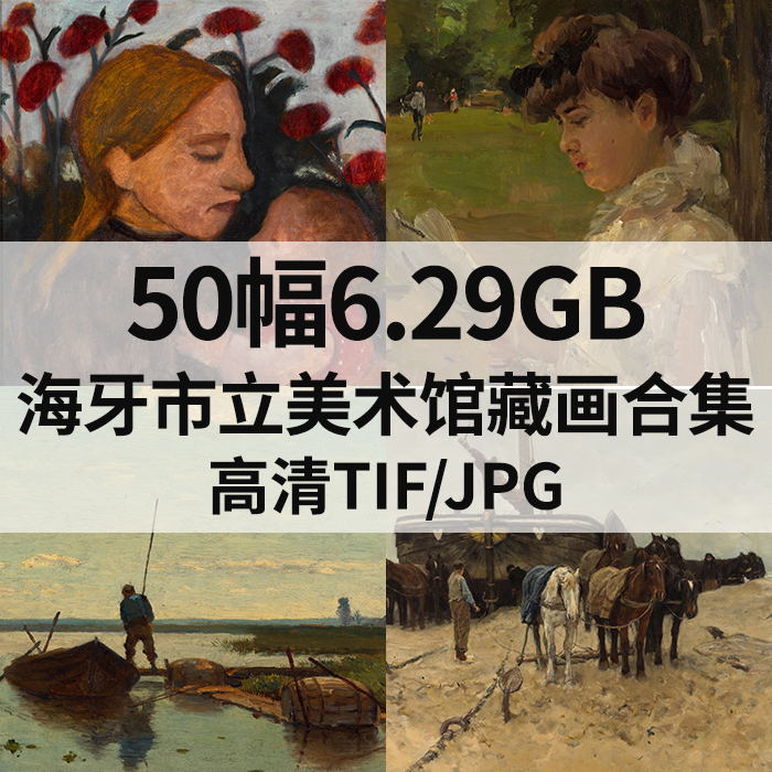 50幅6.29G荷兰海牙市立美术馆藏画合集高清电子版人物风景素材