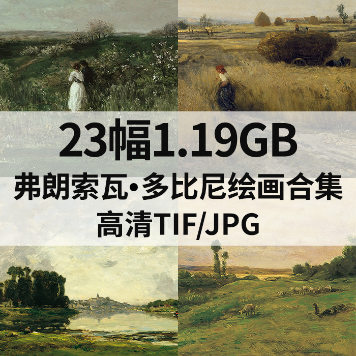 23幅1.19G弗朗索瓦多比尼Francois Daubigny油画高清电子风景素材