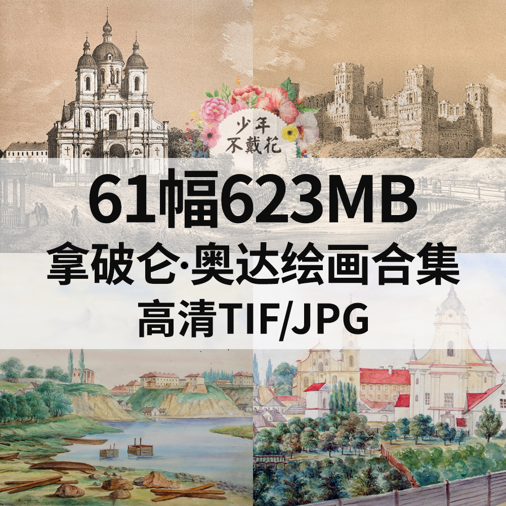 61幅623M拿破仑 奥达Napoleon Orda绘画水彩素材电子风景观素材
