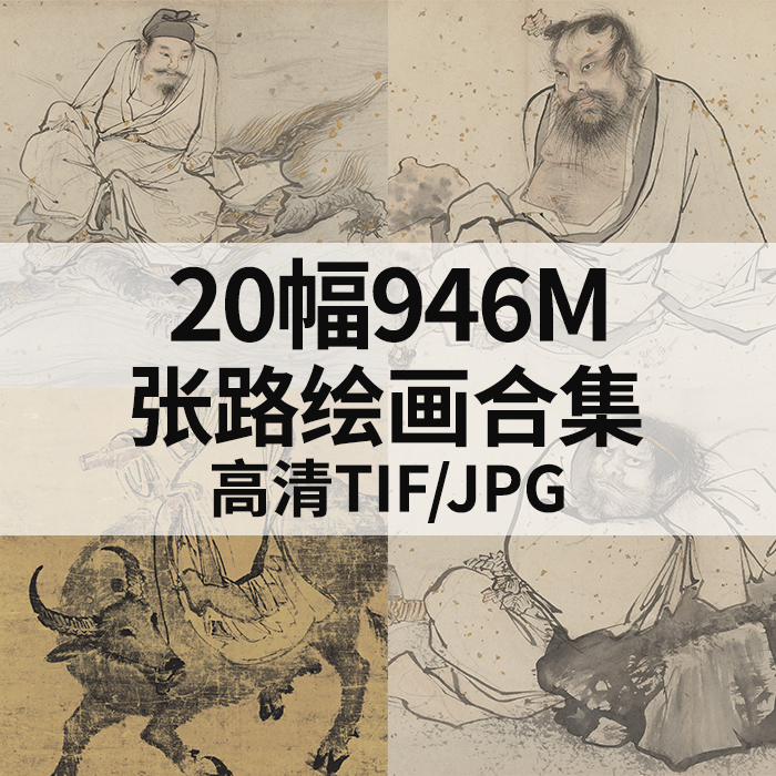 20幅946M张路绘画合集高清电子国画水墨写意山水人物风景素材