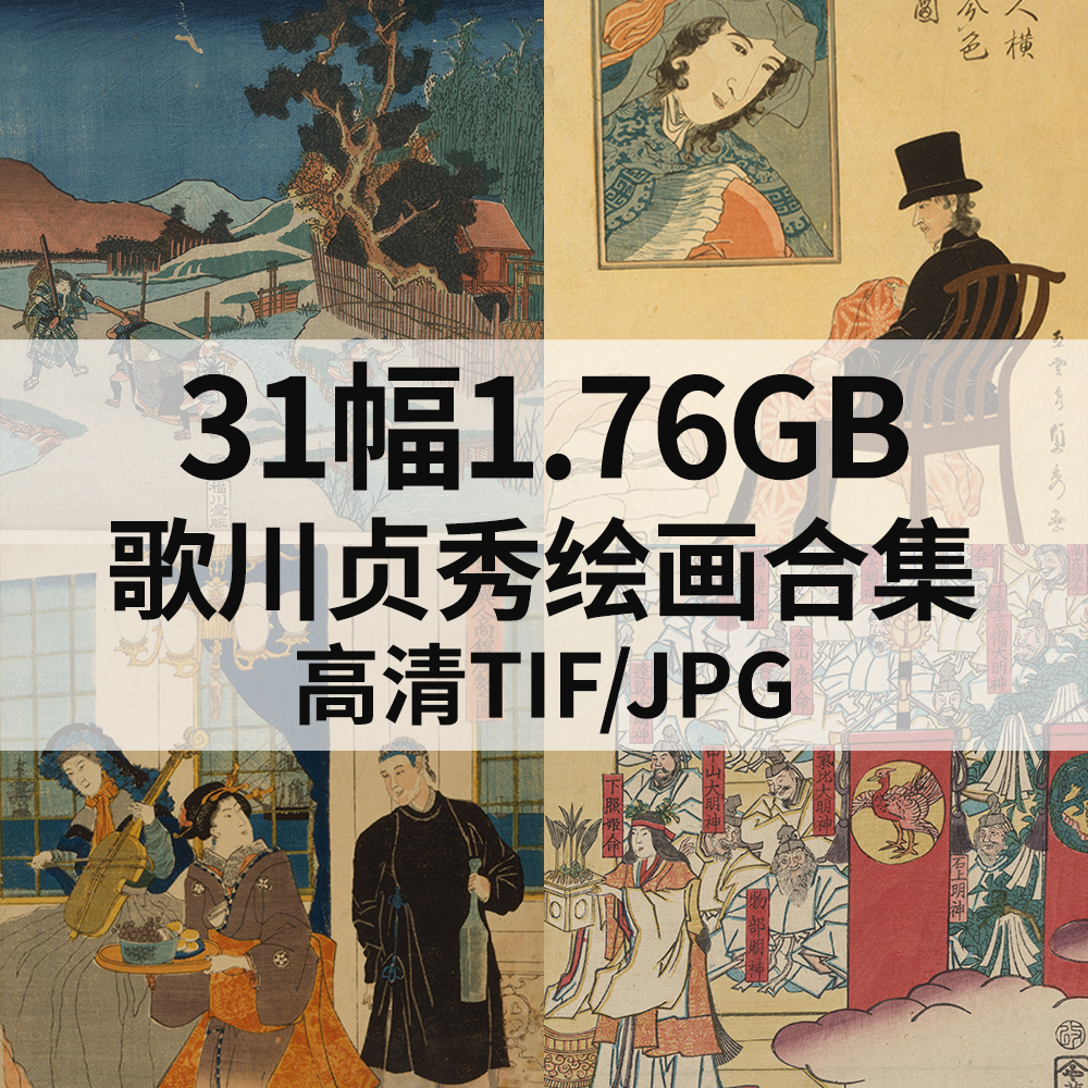 31幅1.76G歌川贞秀日本浮世绘画合集高清电子版人物风景素材临摹