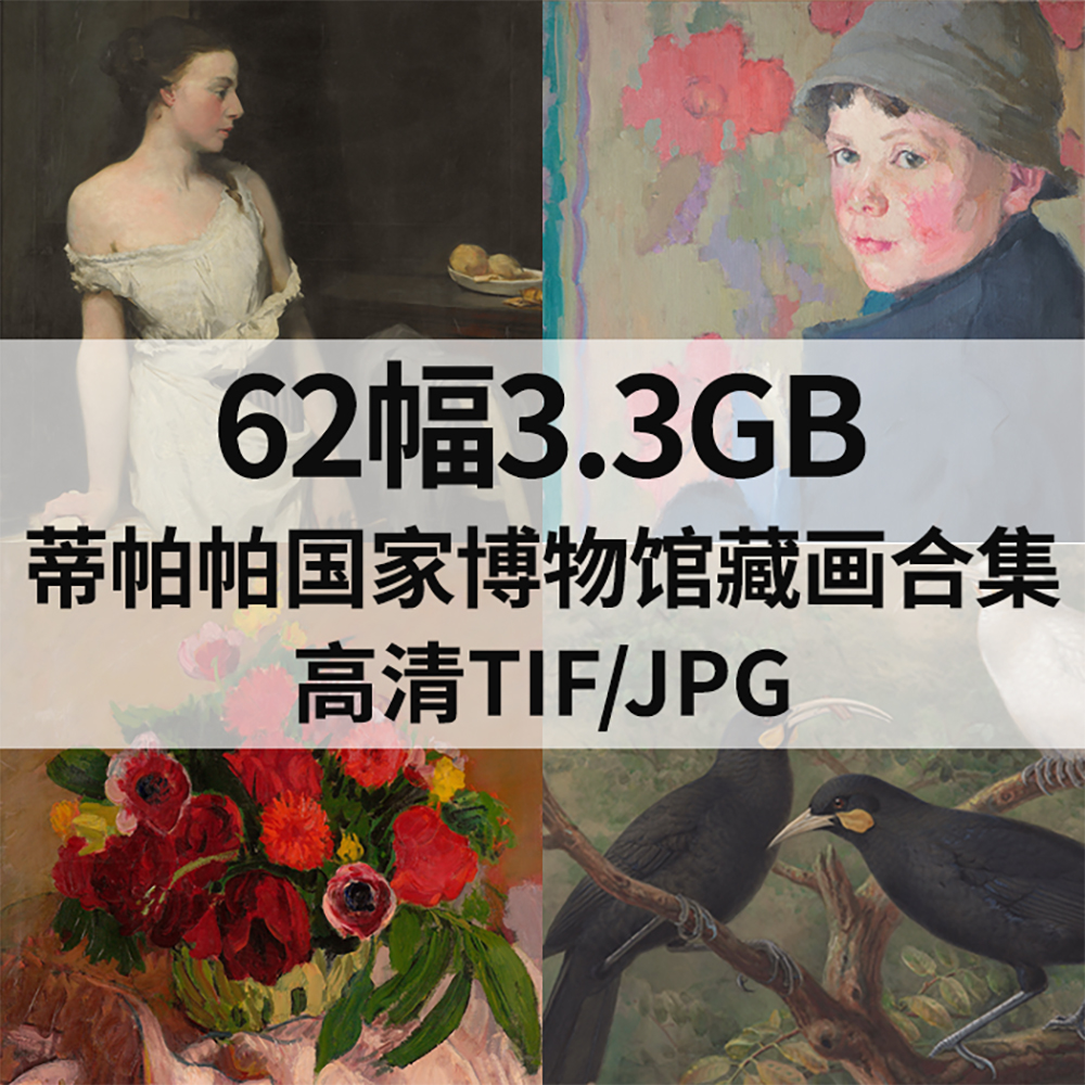 62幅3.3G新西兰蒂帕帕国家博物馆藏画合集高清电子版人物风景素材