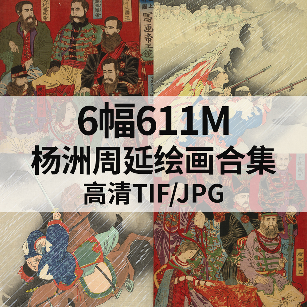 6幅611M杨洲周延日本浮世绘画合集高清电子版人物风景素材临摹