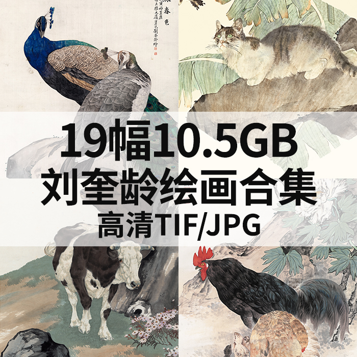 19幅10.5G刘奎龄绘画合集高清电子国画工笔山水花鸟禽风景素材