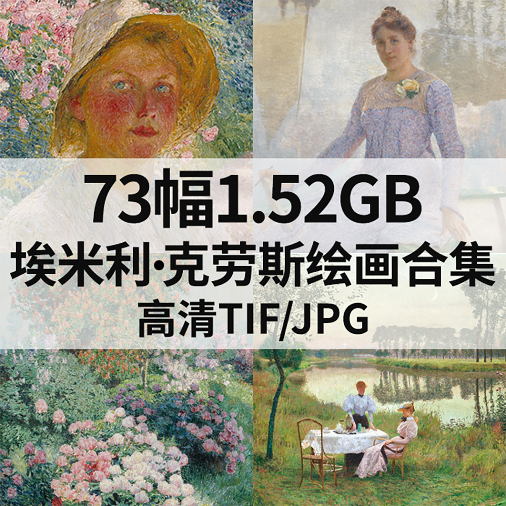 73幅1.5G埃米利 克劳斯Emile claus印象派油画电子人物风景素材