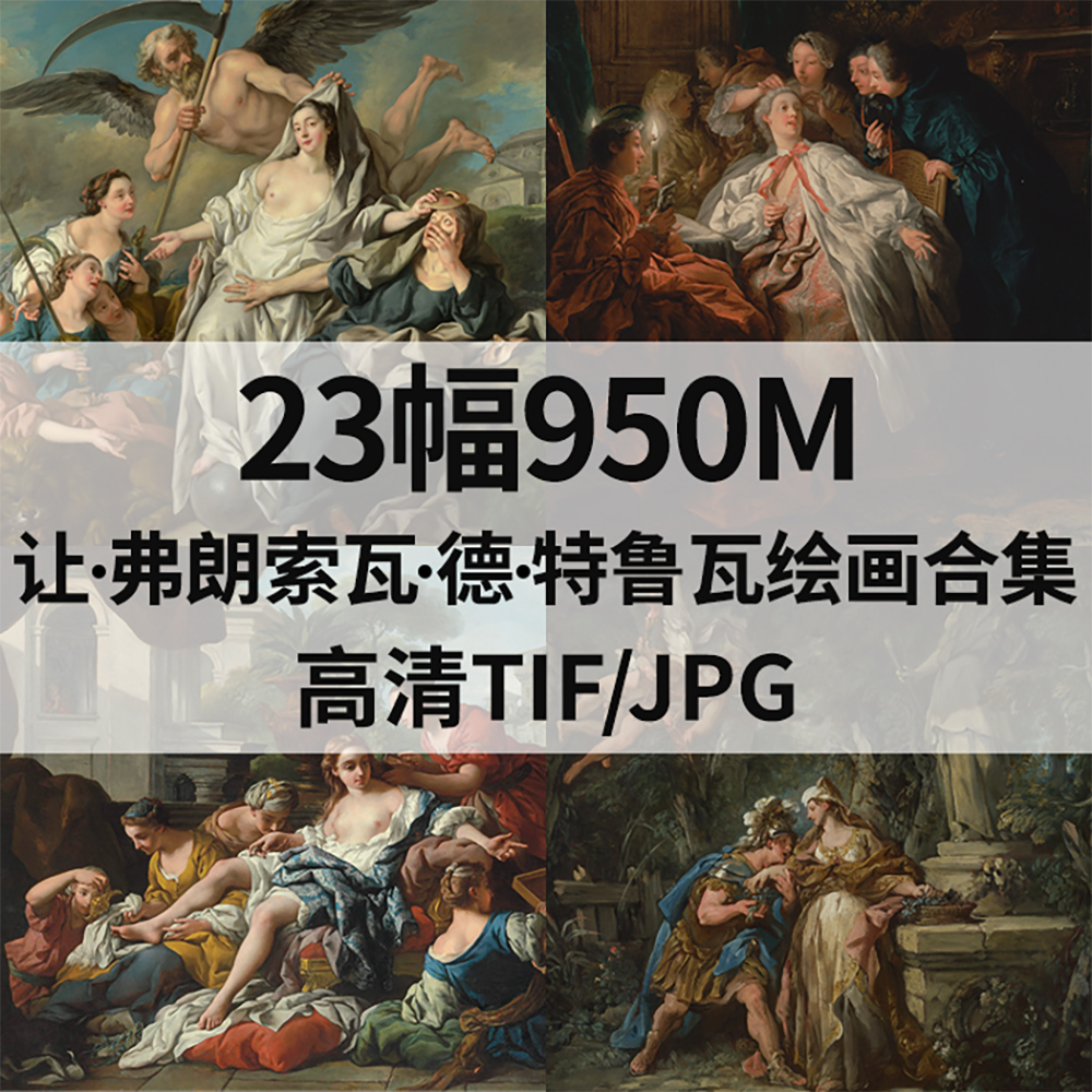 23幅950M弗朗索瓦 特鲁瓦Jean Francois de Troy油画电子人物素材