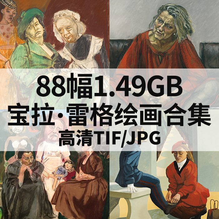 88幅1.49G宝拉雷格油画素描色粉合集西方高清电子人物风景素材