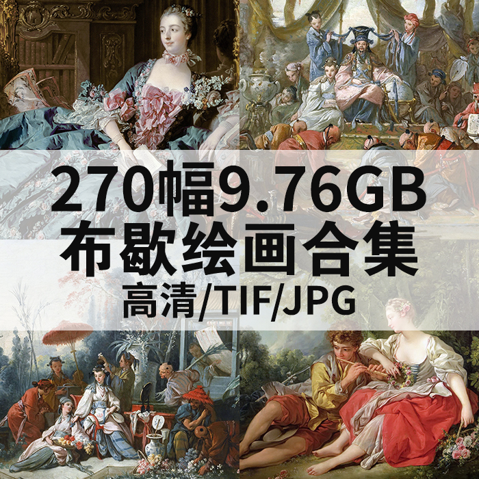 270幅9.76G布歇油画合集高清电子版人物风景静物素材临摹