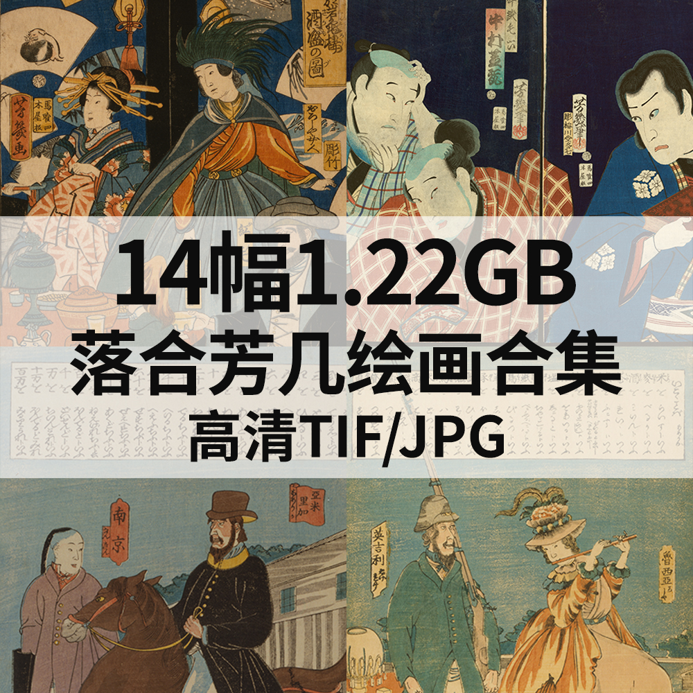 14幅1.22G落合芳几日本浮世绘画合集高清电子版人物风景素材临摹