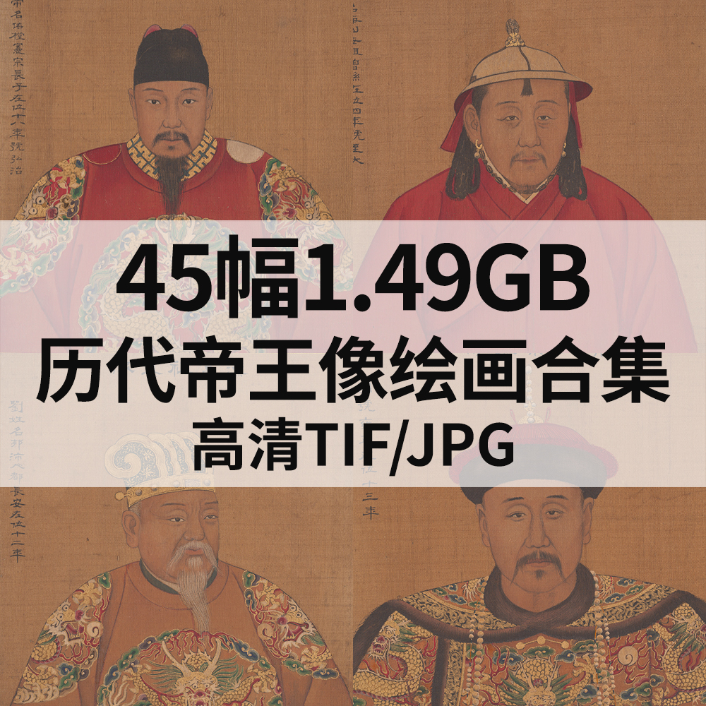 45幅1.49G历代帝王像唐宋元明清朝古代皇帝人物肖像工笔国画素材