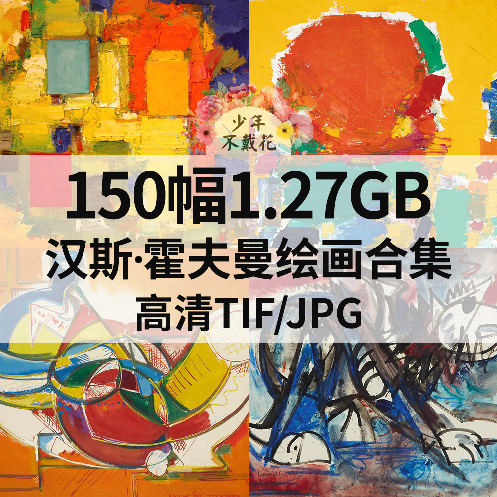 150幅1.27G汉斯 霍夫曼Hans Hofmann油画合集高清电子抽象素材
