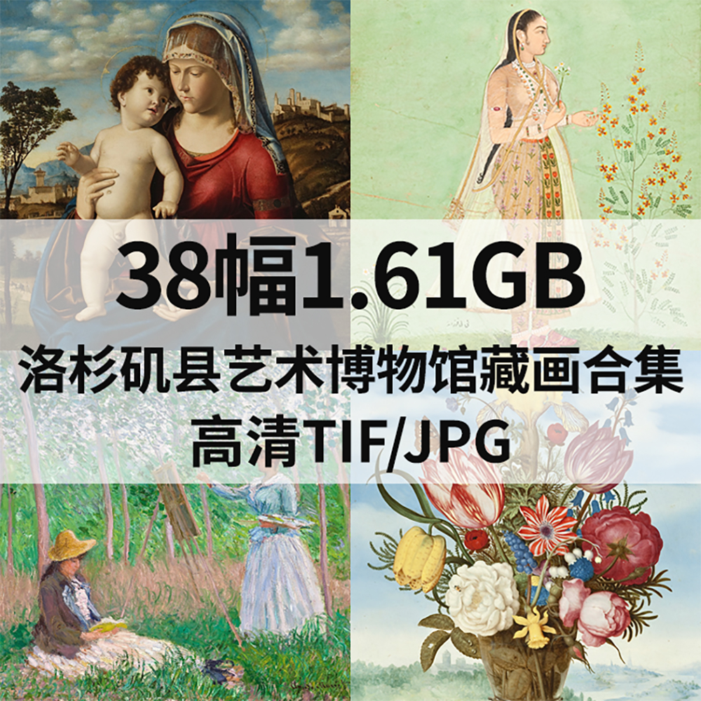 38幅1.6G美国洛杉矶县艺术博物馆藏画合集高清电子版人物风景素材